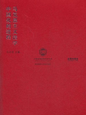 cover image of 马克思主义法学中国化的进程(Sinicization Process of Marxist Jurisprudence)